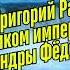 Тайны Распутина был ли он любовником императрицы Распутин История Империя Россия