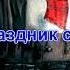 Дорогой длинною караоке