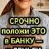СРОЧНО Положи ЭТО в БАНКУ и ДЕНЬГИ не закончатся ритуалнаденьги ритуал бабушкаговорила деньги