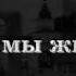 Пока мы живы