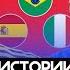 Лучшие в истории сборных I Обратный отсчет