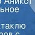 Пять вечеров с патером Брауном Александр Аникст Вступительное слово к радиоспектаклю