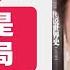 翟山鹰 回顾 中国房地产是庞氏骗局 贺铿建议房地产企业尽早转型 亚运会2000亿人民币的面子工程劳民伤财 北京市朝阳区政府紧急抛售154套房产 炒股不要以盈利为目的 2023年9月4日首播