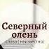 Северный олень