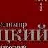Владимир Высоцкий Человек народный Опыт прочтения биографии Дмитрий Силкан аудиокнига
