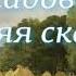 Асадов Эдуард Стих Зимняя сказка Читает Литвинов Лев Слушать онлайн
