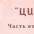 А Кронин ЦИТАДЕЛЬ Роман Аудиокнига Часть вторая Главы 3 и 4