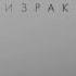 В поисках призраков