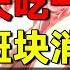 2024最新 让斑块缩小消失的关键是它 每天吃一点 血栓斑块都没有 高血脂绕道走 养生堂 健康 养生 高血压 养生堂