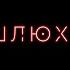 Шлюха
