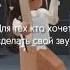 это для тех кто хочет свой звук сделать коментарии лайки рекомендации Ttd репост роблокс адопт игры