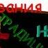 Baldi S Basics In Education And Learning Трейлер 1 0 на РУССКОМ БАЛДИ