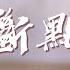 卡捷琳娜 凱麗 脫景麟 斷點 原唱 張敬軒 我吻過你的臉 你已經不在我的身邊 我還是祝福你過得好一點 動態歌詞MV