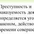 Видео лекция Уголовное право Уголовный закон