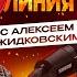 Горячая Линия с Алексеем Жидковским Выпуск 39