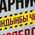 Напарниктер 2 Жаңы кыргыз кино 2020
