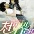 FULL SBS 드라마 천만번 사랑해 OST Part 2