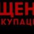 Священная оккупация документальный фильм TRT World