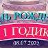Фильм День рождение Эмилии 1 Годик г Воронеж