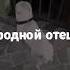 Футаж Меня бь т родной отец Ernest Merkel