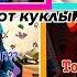 Мэдди охотиться на чай Дарлинг изнасиловали ЧТО КУКЛЫ ДЕЛАЮТ ЛЕТОМ StopMotion