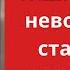 Трагедия тишины Когда невозможное становится реальностью