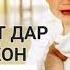 КАБЗИЯТ ДАР КУДАКОН ВА РОХХОИ ДАРМОНИ ОН