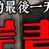 The Last Day Of MaoAnqin
