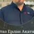 Ене мен Келін Ұстаз Ерлан Ақатаев