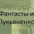 О фантастах и Сергее Лукьяненко