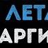 Наргиз Нас бьют мы летаем Караоке