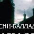 Русская земля Песня
