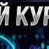 ТЕХНИЧЕСКИЙ АНАЛИЗ ПОЛНЫЙ КУРС Обучение трейдингу Трейдинг с нуля трейдингкриптовалют