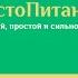 чистоПитание Вадим Зеланд Трансерфинг реальности о чистой простой и сильной пище
