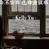 于文文 Kelly Yu 体面 Dignified 歌词 Pinyin Tradução