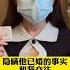 遭情妇实名举报 中国国企项目总经济师被指瞒婚 权色交易 中共官方回应后 女子再发声