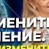 Как изменить мышление Пытаюсь изменить мышление уйти в позитив Вопрос ответ с Еленой Реуновой