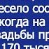 Невестушка выручай Мы кошельки дома оставили Захохотали свекры на своей годовщине свадьбы