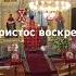 Христос воскресе из мертвых Слава Богу за всё