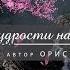 Орис Орис Жизненной мудрости научающий стих 1375
