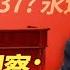 王局拍案 习近平会连任多久 20221025