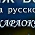 Вояж вояж на русском Desireless КАРАОКЕ В ОРИГИНАЛЬНОЙ ТОНАЛЬНОСТИ Voyage Voyage