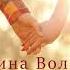 Марина Волкова Отпусти меня не держи