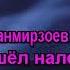 Эльбрус Джанмирзоев Элвин Грей Пошёл налево Караоке By KARAOKE MUSIC STUDIO