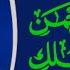 سورة يس والرحمن والواقعة والملك بصوت القارئ ميثم التمار للرزق والشفاء بإذن الله