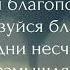 Вячеслав Николенко Нет Счастья На Земле Без Бога