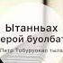 Ытанньах герой буолбат