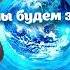 Группа ViVA Где мы будем завтра