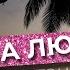 Медитация на привлечение любви и восстановление энергии под успокаивающую музыку