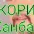 ФОЗИЛ КОРИ Бой ва Камбагал
